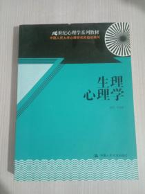 生理心理学/21世纪心理学系列教材