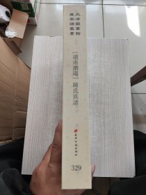 天津图书馆藏家谱丛书329【湖南浏阳】钟氏族谱（根据天津图书馆藏1915年源堂续修活字本影印）