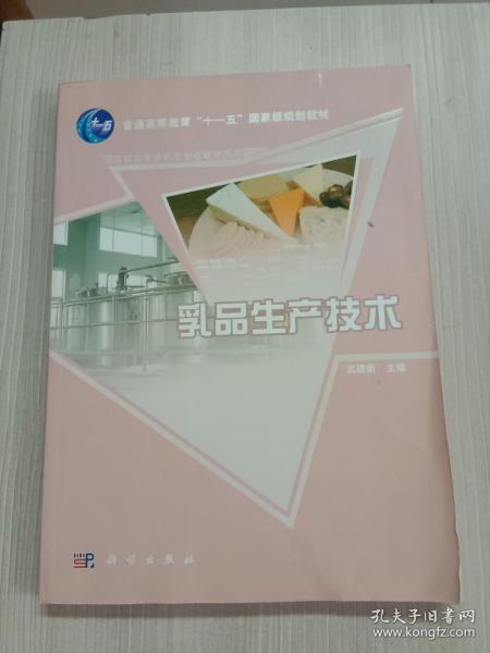 乳品生产技术/普通高等教育“十一五”国家级规划教材·高职高专食品类专业教材系列