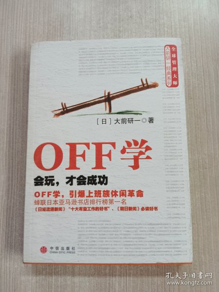 OFF学：会玩，才会成功