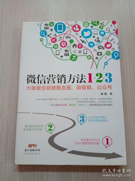 《微信营销方法1+2+3》：大咖教你玩转朋友圈、微信群、公众号