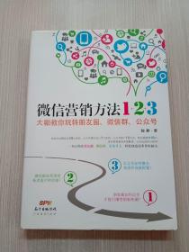 《微信营销方法1+2+3》：大咖教你玩转朋友圈、微信群、公众号