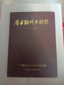 广西谢氏衣冠录(第一集)