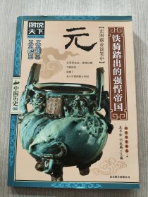 图说天下·中国历史系列·元：铁骑踏出的强悍帝国