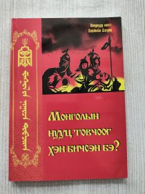 МОНГО？ЫН НУУЦ ТОВЧОГ ХЭН БИЧСЭН БЭ？（外文原版）