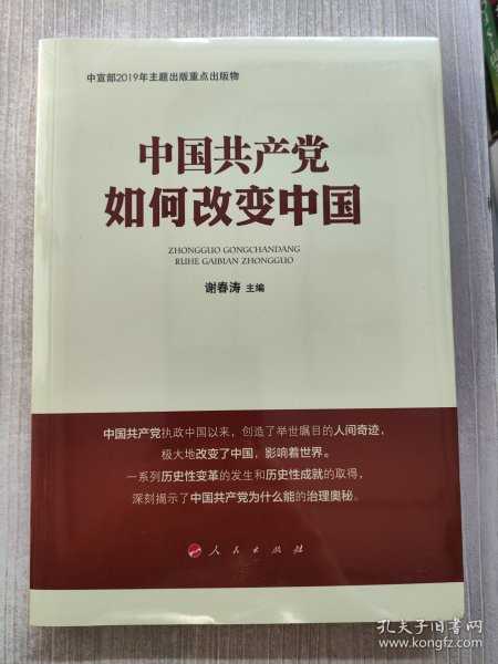 中国共产党如何改变中国（中宣部2019年主题出版重点出版物）