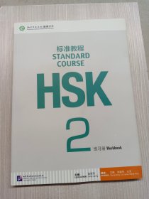 HSK标准教程2：练习册