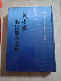 盛宣怀赈灾档案选编（第一册）