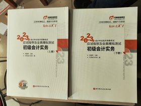 东奥会计 轻松过关1 2023年会计专业技术资格考试应试指导及全真模拟测试 初级会计实务（上下册）