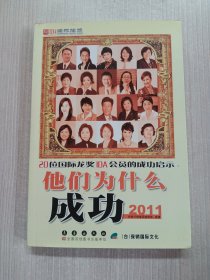 他们为什么成功.2011:20位国际龙奖IDA会员的成功启示