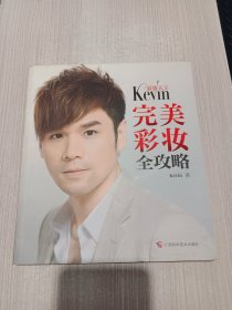 彩妆天王Kevin完美彩妆全攻略