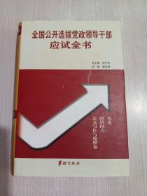 全国公开选拔党政领导干部应试题库 历史、国情国力 公文写作与处理卷