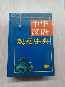 中华汉语规范字典