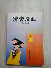 清宫后妃