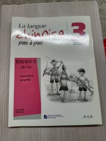 轻松学中文：练习册（3）（法文版）