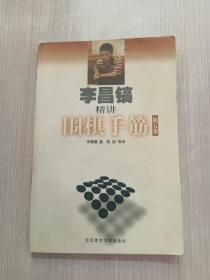 李昌镐精讲围棋手筋（第5卷）