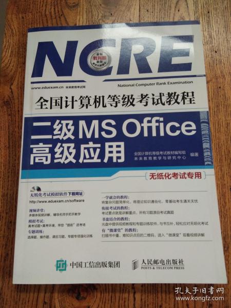 全国计算机等级考试教程 二级MS Office高级应用
