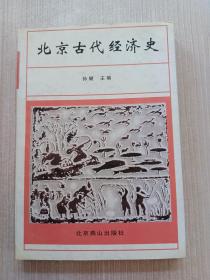 北京古代经济史