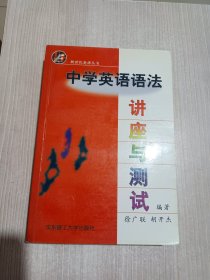 中学英语语法--讲座与测试