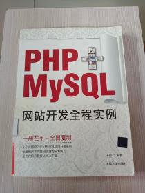 PHP+MySQL网站开发全程实例