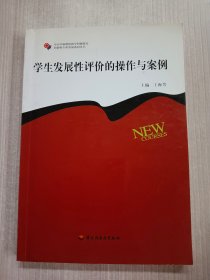 学生发展性评价的操作与案例——中小学新课程教学问题探究和教师专业发展系列丛书