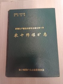 农十师煤矿志