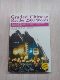 汉语分级阅读·2500词（附光盘）