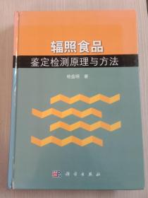 辐照食品鉴定检测原理与方法