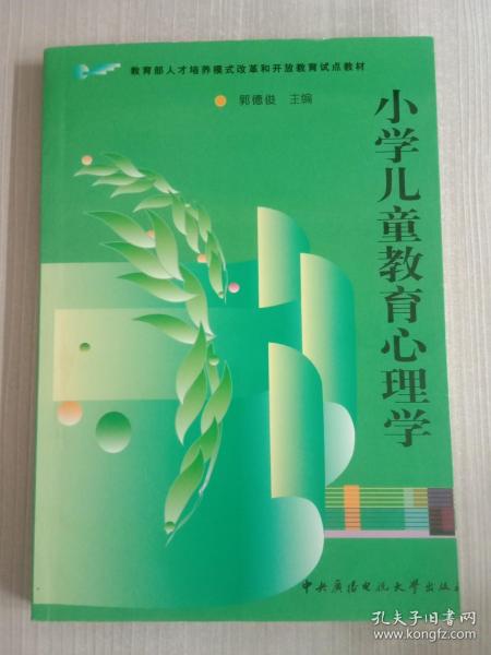 教育部人才培养模式改革和开放教育试点教材：小学儿童教育心理学