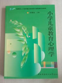 教育部人才培养模式改革和开放教育试点教材：小学儿童教育心理学