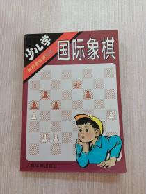 少儿学国际象棋