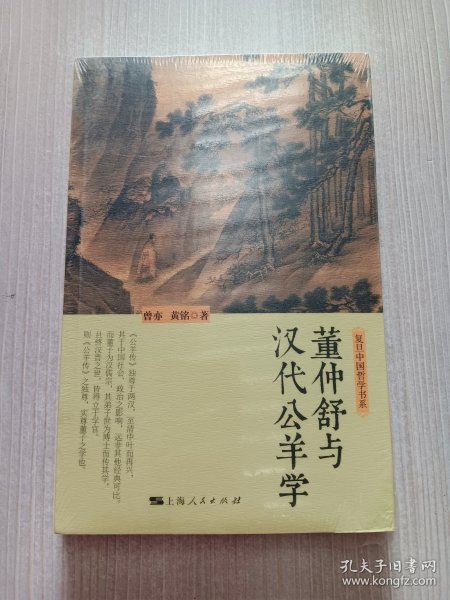 董仲舒与汉代公羊学