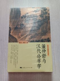 董仲舒与汉代公羊学