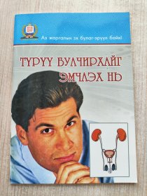 ТУРУУ БУΛЧИРХΛЙГ ЭМЧΛЭХ НВ（外文原版）