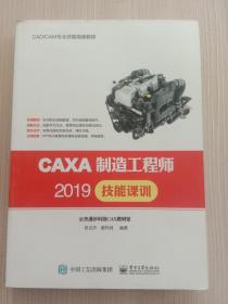 CAXA制造工程师2019技能课训