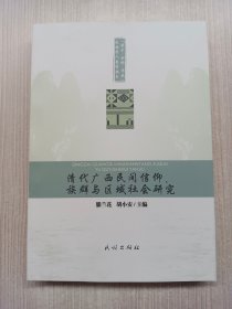 清代广西地区民间信仰、族群与区域社会研究