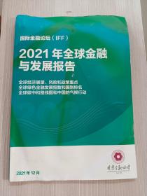 国际金融论坛（IFF）2021年全球金融与发展报告