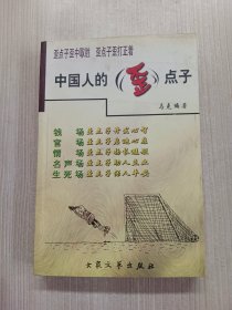 中国人的歪点子