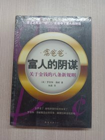 富爸爸 富人的阴谋：关于金钱的八条新规则