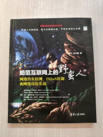 防范互联网上的“野蛮人”——网络钓鱼检测、DDoS防御和网络攻防实战（网络空间安全前沿技术丛书）