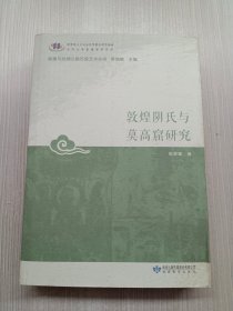 敦煌阴氏与莫高窟研究/敦煌与丝绸之路石窟艺术丛书