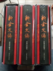 新金文编（全三册）