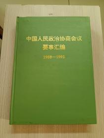 中国人民政治协商会议要事汇编 1988-1992