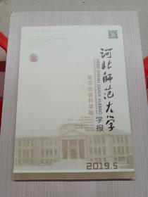 河北师范大学学报2019.5