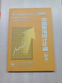2008中国旅游统计年鉴（副本）
