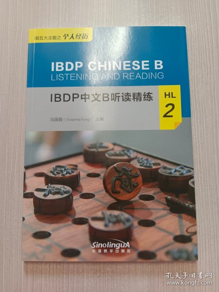 IBDP中文B听读精练HL2