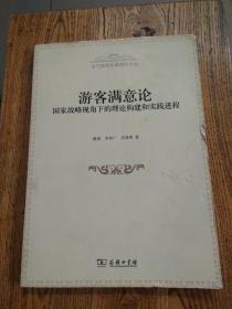 游客满意论：国家战略视角下的理论构建和实践进程