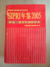 SIPRI年鉴2005：军备·裁军和国际安全