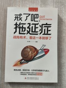 活出自己 戒了吧拖延症