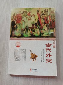 中华精神家园书系 悠久历史：古代外交 历代外交与文化交流